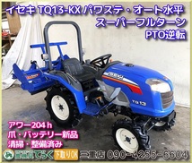 【三重県津市】清掃・整備済み イセキ TQ13-KX アワー204ｈ パワステ オート水平 スーパーフルターン PTO逆転_画像1