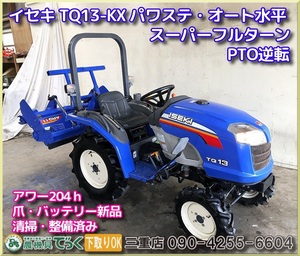 【Mie Prefecture津市】清掃・整備済み イセキ TQ13-KX アワー204ｈ Power steering オート水平 スーパーフルターン PTO逆転