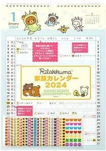 サンエックス 2024年 リラックマ カレンダー 壁掛け 家族 CD3760