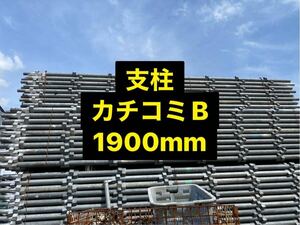 仮設足場資材 支柱1900カチコミBタイプ　1本単価2750円