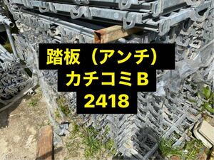 仮設足場資材 アンチ（踏板）2418カチコミBタイプ　1本単価2420円　