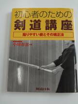 剣道の本　初心者のための剣道講座　巣鴨学園教諭　小川春喜著_画像1