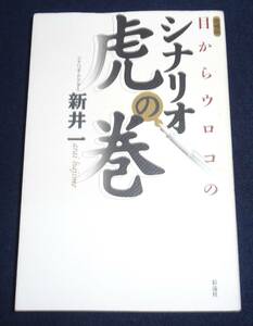 USED本　目からウロコのシナリオ虎の巻　シナリオ・ドクター 新井一著