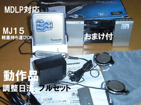 元箱あり　箱以外はまあまあ備品です【動作確認済・充電池新品】おまけ付き　Panasonic　SJ-MJ15　MDLP対応