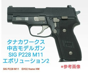 タナカ SIG P228 M11EVO2 エボリューション2 フレームヘビーウェイト HW モデルガン SIG SAUER シグザウアー