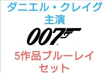 007 ダニエルクレイグ 主演 洋画 全5作品 ブルーレイ Blu-ray セット_画像1