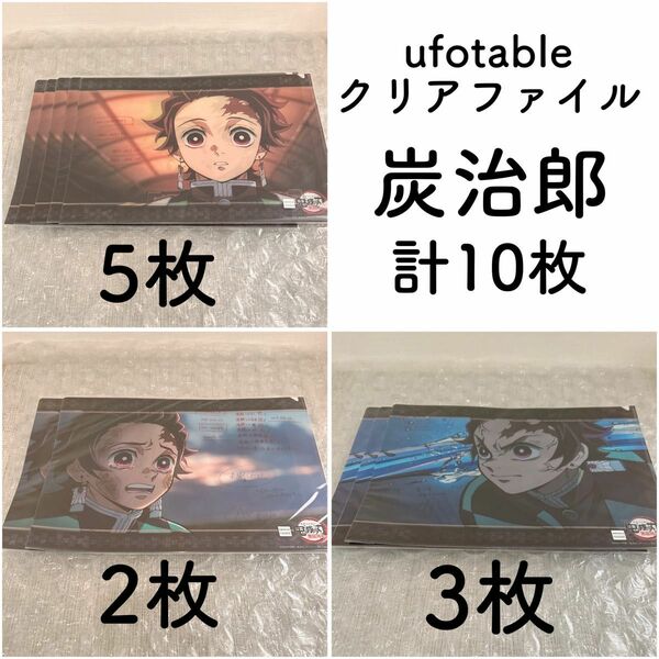 未開封 鬼滅の刃 ufotable dining ダイニング クリアファイル 竈門 炭治郎 3種 10枚