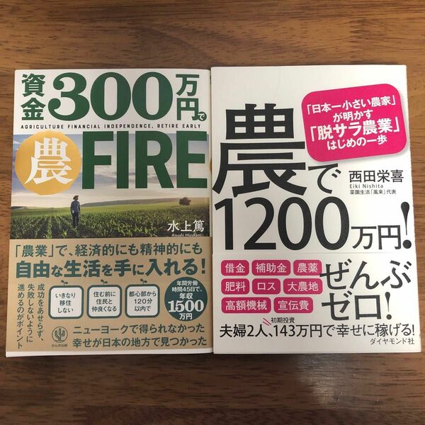 資金３００万円で農ＦＩＲＥ/水上篤★農で1200万円「日本一小さい農家」が明かす「脱サラ農業」はじめの一歩/西田栄喜★２冊セット