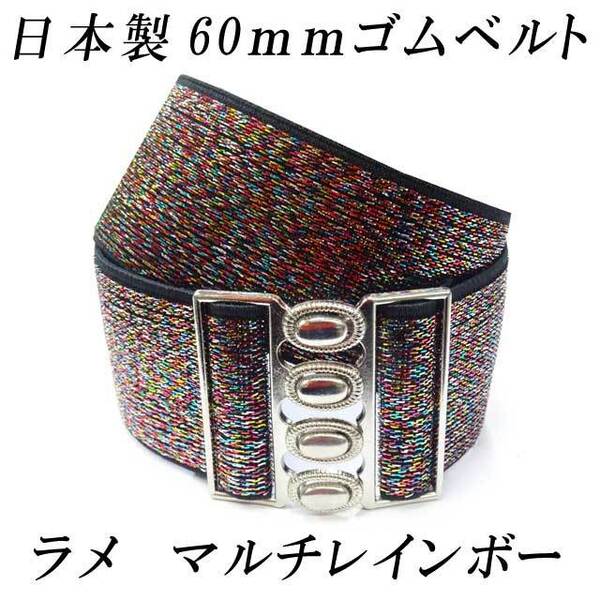 日本製　レディース　ゴムベルト　60mm　サッシュベルト　マルチレインボー