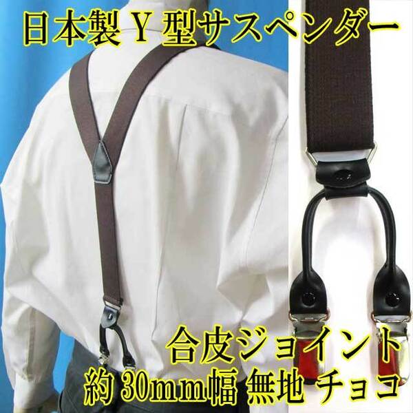 日本製　サスペンダー　Y型　ズボン吊り　30mm　ダブルクリップ　チョコ