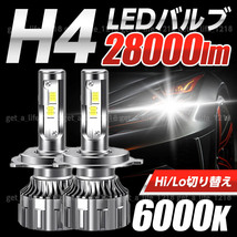 h4 バルブ ledヘッドライト ヘッドライトバルブ 爆光 明るい Hi/Lo ハイロー 切り替え 車検対応 12v ポン付け ホワイト 白 車 28000lm_画像1