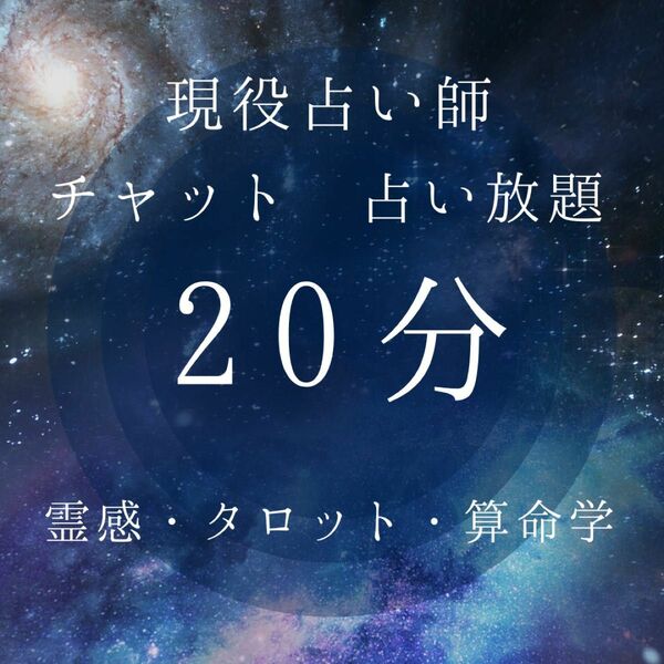 現役占い師が占う　霊感タロット占い・算命学　チャット鑑定　占い放題