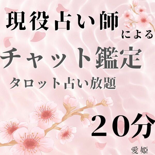 現役占い師が占う　霊感タロット占い・算命学　チャット鑑定　占い放題