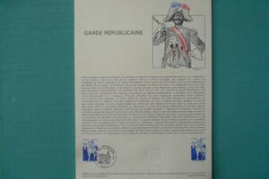 フランス・ドキュマン　１９８０年　 Garde Republicaine １種完初日切手