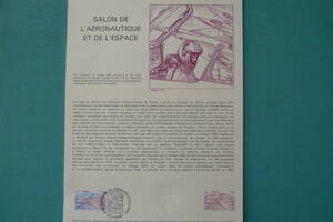 フランス・ドキュマン　１９８１年　航空切手　Ｓalon de l’Aeronautique et de L'Espace １種完初日切手