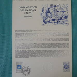 フランス・ドキュマン 1985年 40e anniversaire de l'Organisation des Nations Unies １種完初日切手の画像1
