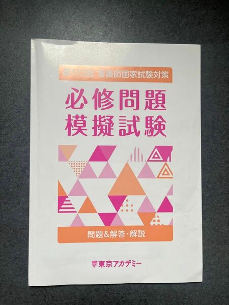 東京アカデミー　必修問題模試　解答用紙付