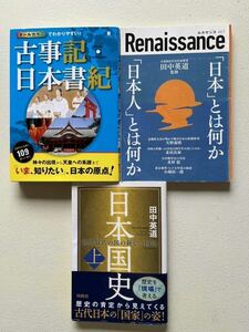 古事記・日本書記　日本国史(上) 日本とは何か　田中 英道