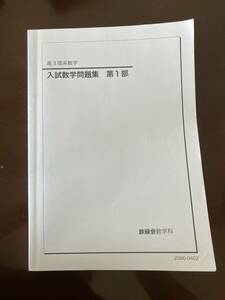 鉄緑会　高3 理系数学　入試数学問題集　第1部