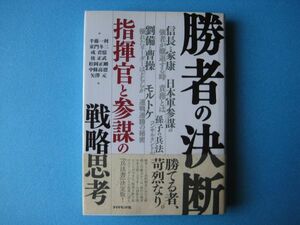 勝者の決断　指揮官と参謀の戦略思考　半藤一利ほか