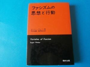 ファシズムの思想と行動　ユージン・ウェバー