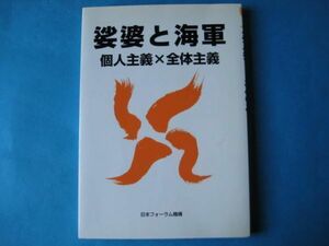 娑婆と海軍　個人主義×全体主義　上杉公仁　