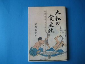 大和の食文化　日本の食のルーツをたずねて　冨岡典子