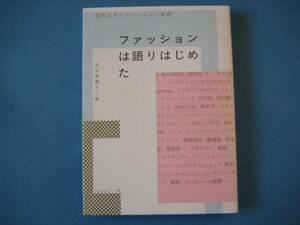 ファッションは語りはじめた　西谷真理子　日本ファッション批評