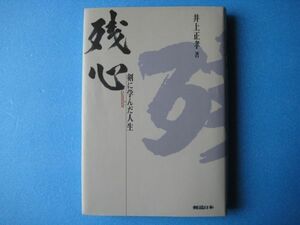 残心　剣に学んだ人生　井上正孝　剣道日本　