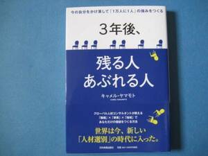 ３年後、残る人あぶれる人　キャメル・ヤマモト　