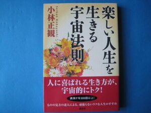 楽しい人生を生きる宇宙法則　小林正観　