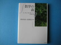 数学の森　大学必須数学の鳥瞰図　岡本和夫　長岡亮介　_画像1