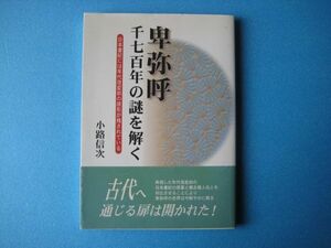 卑弥呼　千七百年の謎を解く　小路信次　日本書紀には年代改変前の原形が残されている