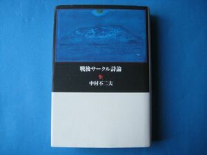 戦後サークル詩論　中村不二夫　