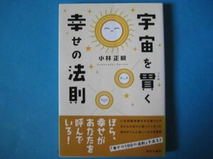 宇宙を貫く幸せの法則　小林正観　