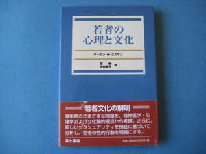 若者の心理と文化 アーロン・Ｈ・エスマン