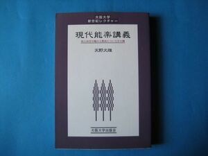 現代能楽講義　天野文雄　能と狂言の魅力と歴史についての十講