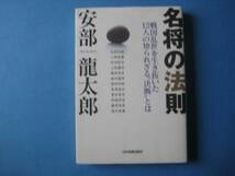 名将の法則　安部龍太郎　単行本　戦国乱世を生き抜いた１２人の「決断」_画像1