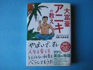 大富豪アニキの教え　兄貴（丸尾隆俊）　送料無料