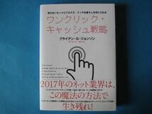 ワンクリック・キャッシュ戦略　ブライアン・ジョンソン　売らないネットビジネスで、リッチな暮らしを手に入れる_画像1