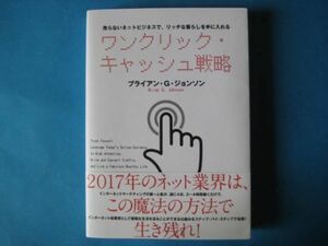 ワンクリック・キャッシュ戦略　ブライアン・ジョンソン　売らないネットビジネスで、リッチな暮らしを手に入れる