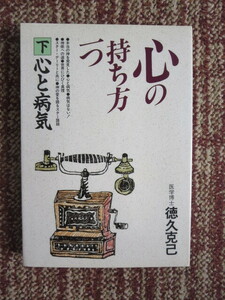 ☆心の持ち方一つ　下　心と病気　徳久克己