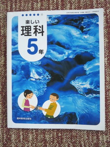 ☆楽しい　理科　5年　信州教育出版社