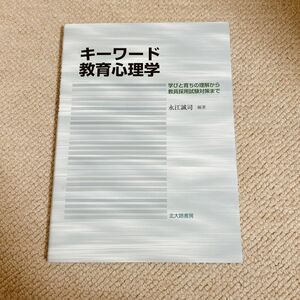 キーワード 教育心理学 