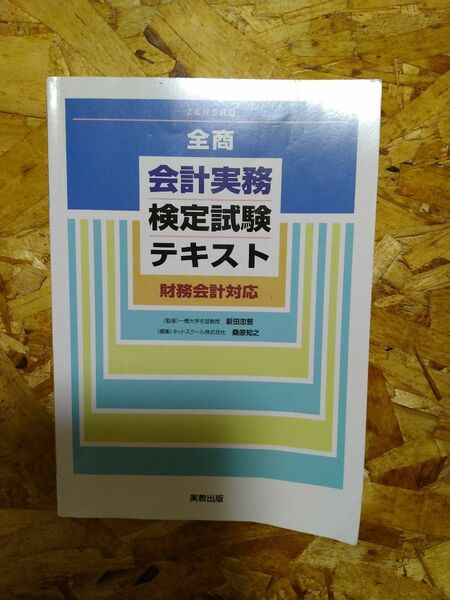 全商　会計実務検定試験テキスト　財務会計対応　実教出版