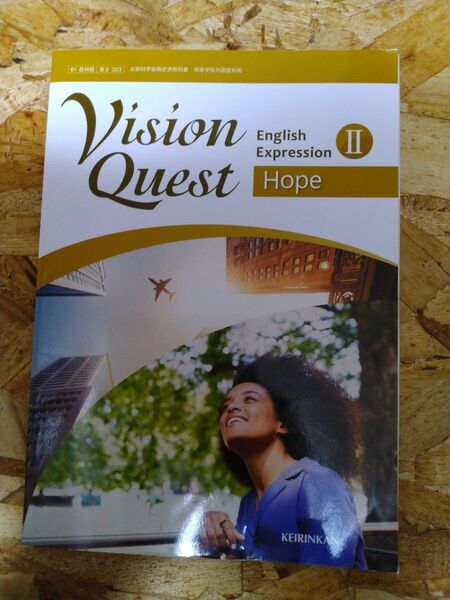 【啓林館】Vision Quest English expressio Hope Ⅱ　解答なし