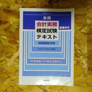 全商　会計実務検定試験テキスト　財務諸表検定試験対応　実教出版