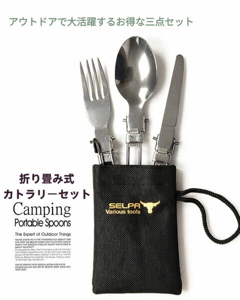 年末セール!!折畳式 コンパクト カトラリー 3点セット 収納袋付 デイキャンプ お弁当 ピクニック バーベキュー