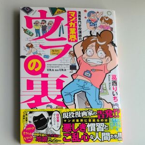 漫画専門学校講師のマンガ業界ウラの裏 （ＢＡＭＢＯＯ　ＥＳＳＡＹ　ＳＥＬＥＣＴＩＯＮ） 葛西りいち／〔著〕