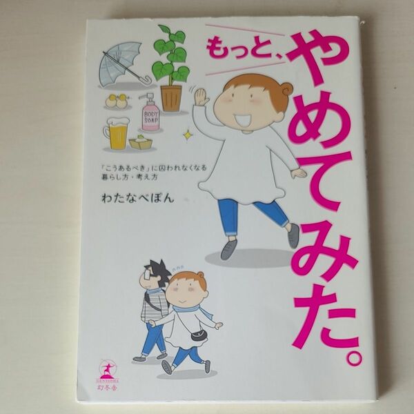 もっと、やめてみた。　「こうあるべき」に囚われなくなる暮らし方・考え方 （「こうあるべき」に囚われなくなる暮らし方） わたなべぽん